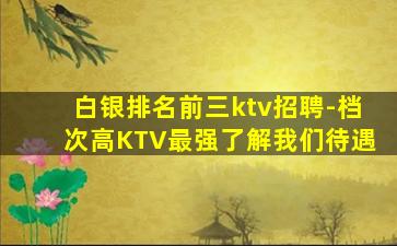 巴彦淖尔KTV招聘